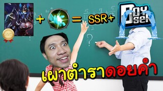 ROV เผาตำราดอยคำ ทาร่าป่ามันแรงค์ F ได้ยังไง?