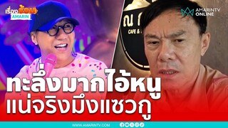 เรวัช ของขึ้น “โน้ส อุดม” แซวเรื่องพอเพียง เอ็งทะลึ่งมาก | เรื่องร้อนอมรินทร์