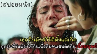เธอกินมังสวิรัติตั้งแต่เกิด เจอรุ่นพี่รับน้องให้กินเนื้อดิบ จนไปเสพติดกินเนื้อมนุษย์ (สปอยหนัง) Raw