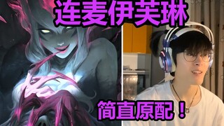 连麦英雄联盟的寡妇！结果配音居然是个男的？全程高能！