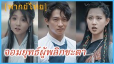 (พากย์ไทย) เซี่ยวหยาน หนุ่มพรสวรรค์ | จอมยุทธ์ผู้พลิกชะตา