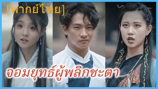 (พากย์ไทย) เซี่ยวหยาน หนุ่มพรสวรรค์ | จอมยุทธ์ผู้พลิกชะตา