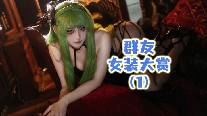 《群友女装大赏》第一期，这个活动只有男孩子可以参加！