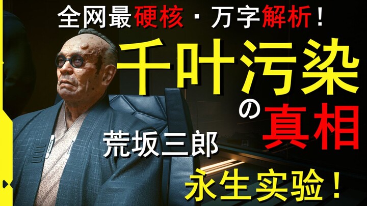 Sejarah Rahasia Kontaminasi Chiba! Ide Gila Mengerikan di Balik Mimpi Kekal Abadi Arasaka Saburō [Cy