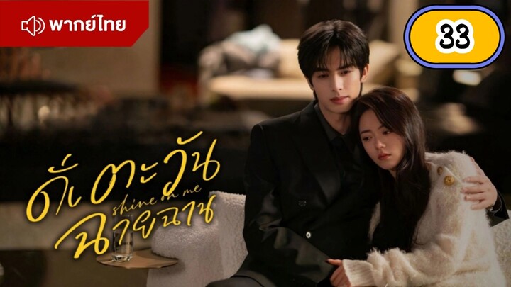 EP.33 🌞🌞🌞🌞 พากย์ไทย