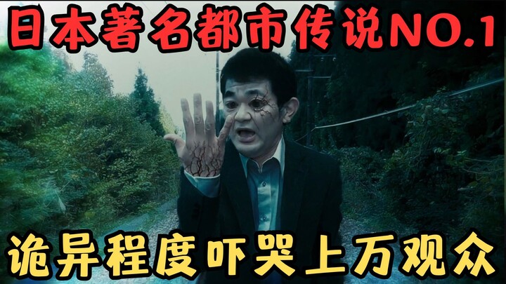 Japan’s No. 1 most famous urban legend: a chilling, utterly true-to-life horror film! Its spine-ting