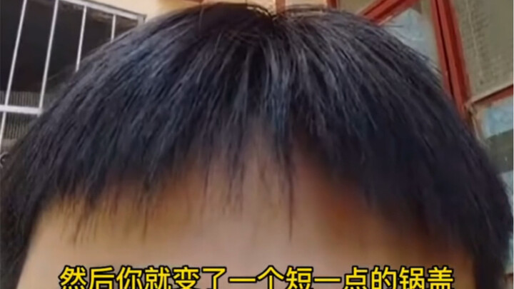 男生千万别剪锅盖头