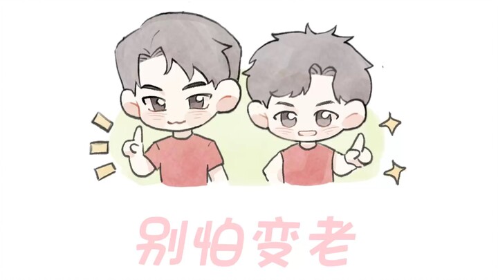 【เปิด|เขียนด้วยลายมือ】อย่ากลัวที่จะแก่ตัวลง