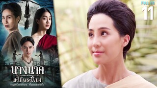 นางนาค สะใภ้พระโขนง EP.11 | 2023 | FULL EP.