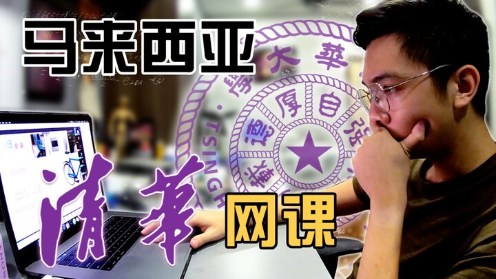 【Vlog 42】Học Đại học Thanh Hoa ở Malaysia! Một ngày của sinh viên Đại học Thanh Hoa! Lý Cẩm Đường