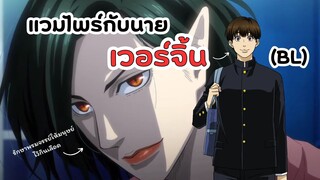 พรมจรรย์นายต้องเป็นของฉัน! แวมไพร์กับนายเวอร์จิ้น | Babanbabanban Vampire