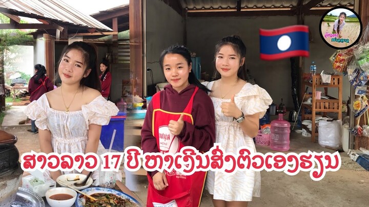 สาวลาวเก่ง อายุ 17 ปี หาเงินส่งตัวเองเรียน