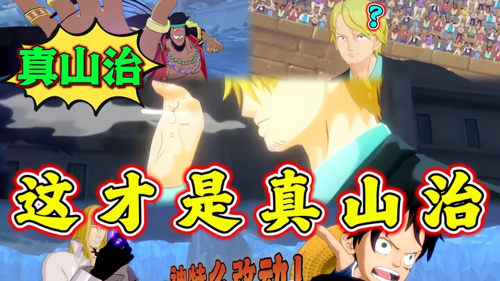 ممر الدم الحار: هذا هو سانجي الحقيقي، لا أثر للروح فيه الآن.