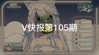 【V快报】星瞳正面挑战腾讯三大游戏；雫lulu某账号被封禁；塔菲3D化预告