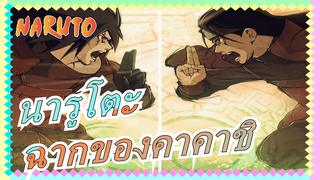 [นารูโตะ:ชิปปุเดง]ฉากของคาคาชิ/ต่อสู้กับซอมบี้ดูโอ้2--พลังคาคูซ่า_A