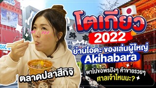 เที่ยวญี่ปุ่น 2022 | ตลาดปลาสึกิจิ ย่านโอตะ Akihabara