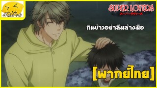 [พากย์ไทย] เด็กดี ไม่ต้องร้องไห้นะ - Super Lovers