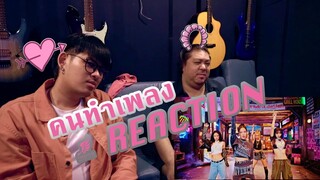 [คนทำเพลง REACTION Ep.247] BLACKPINK - ‘Shut Down’