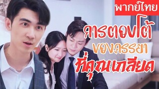 [พากย์ไทยเต็มเรื่อง] สามีมัวแต่สนใจรักแรก ลูกป่วยก็ไม่สนใจ กว่าจะรู้ตัวก็สูญเสีย