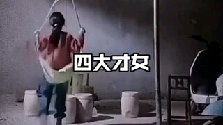 四大才女