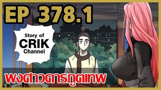 [มังงะจีน] พงศาวดารภูตเทพ ตอนที่ 378.1 [แนวกลับชาติมาเกิด + พระเอกเก่งแต่เพิ่งจะมาแสดงออก]