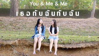 เธอกับฉันกับฉัน [ YOU & ME & ME ] By WiwaWawow TV Teaser