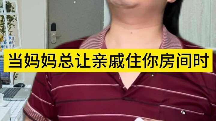 当妈妈总让亲戚住你房间时