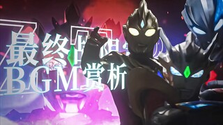 【BGM鉴赏】盘点令和奥中那些最终回限定BGM