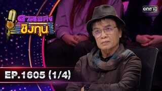 ดวลเพลงชิงทุน | Ep.1605 (1/4) | 1 ก.ค. 67 | one31