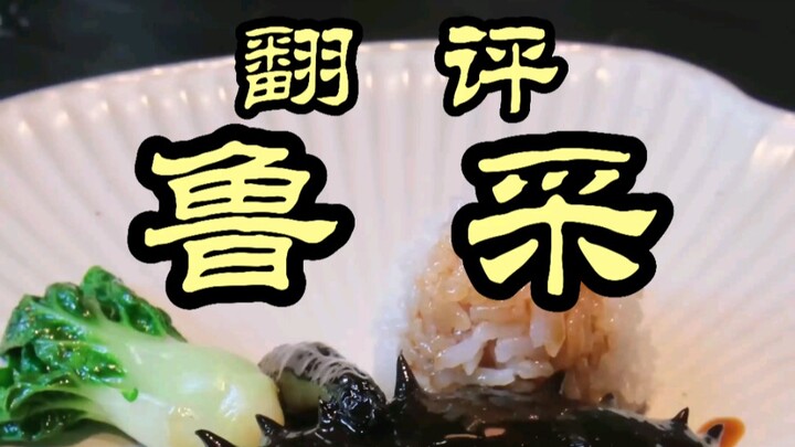 Lu Cai—A newly emerged high-end restaurant? Just how upscale is it? The executive chef takes you on 