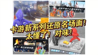 卡游奥特曼橡皮人新系列！还原剧中名场面！太懂了！