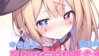 [Chinese Voice/Male] The witch who wants to squeeze you so much, please don’t be too cute! !