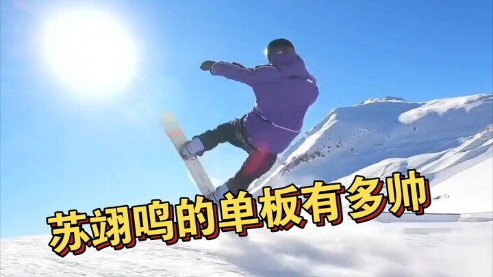 【ซูอี้หมิงหล่อสุดๆ】สโนว์บอร์ดเท่แค่ไหน? ดูซูอี้หมิงก็รู้แล้ว!
