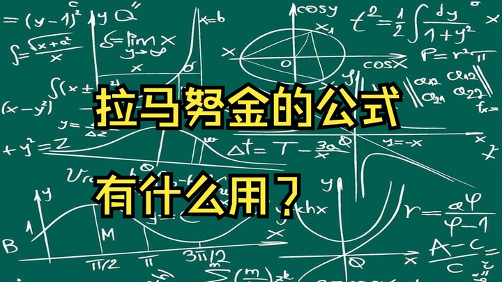 What’s the use of Ramanujan’s “meme-worthy” formula?