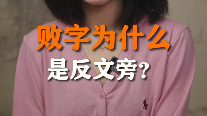 ทำไมตัว “败” ถึงมีส่วนประกอบเป็นรูปตัว “反”?