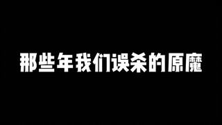 那些年被我们误杀的原魔们，原魔表示这可委屈大了