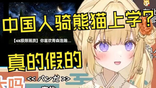 被粉丝告知中国人以前是骑熊猫上学的新人日V如月䌷衣