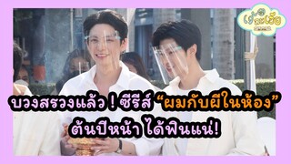 สัมภาษณ์งานบวงสรวงซีรีส์เรื่อง 'ผมกับผีในห้อง' Something in my room | เจ้มากะเฮีย