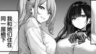 和双胞胎辣妹居住在同一屋檐下