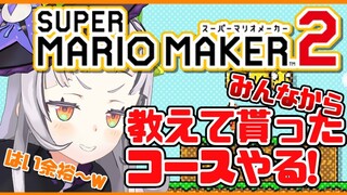 【マリオメーカー2】難しいの？余裕～！！みんなのおすすめコースをやる！【ホロライブ/紫咲シオン】