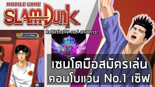 เซนโดผนึกกำลังพี่แว่น No.1 ของเซิร์ฟ เกมส์ตึงแรงค์สแลมดังก์ | SLAMDUNK MOBILE