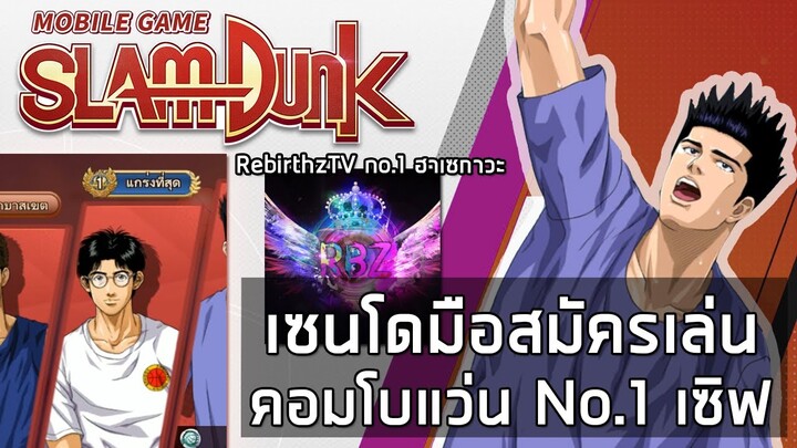 เซนโดผนึกกำลังพี่แว่น No.1 ของเซิร์ฟ เกมส์ตึงแรงค์สแลมดังก์ | SLAMDUNK MOBILE