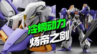 新厂冷钢动力-炀帝之剑来了