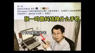 Zhang Yiming once struggled to change his mobile phone. What a twist of fate, the circumstances befo