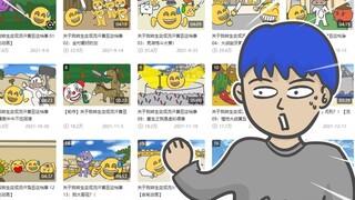 啊？我一个人连载抽象动画快50集了！