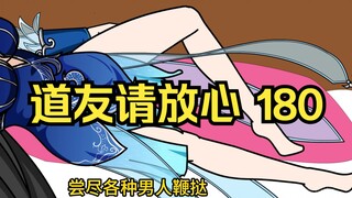 第180集 道友请放心 红尘劫