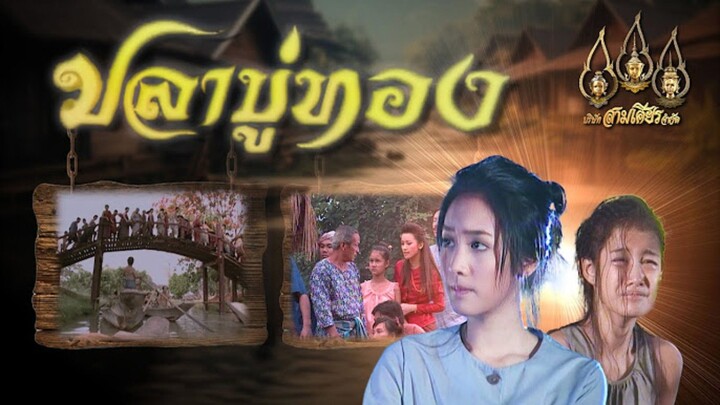 ปลาบู่ทอง EP 75