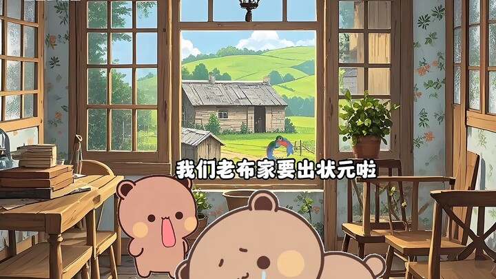 布家出状元啦