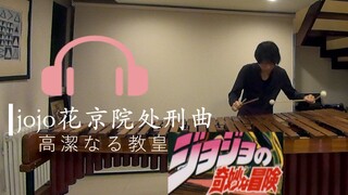 【jojo】花京院处刑曲《高洁的教皇》（2：27必听）/马林巴独奏