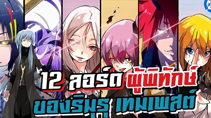 12 ลอร์ดผู้พิทักษ์ของริมุรุ!!! เกิดใหม่ทั้งทีก็เป็นสไลม์ไปซะเเล้ว